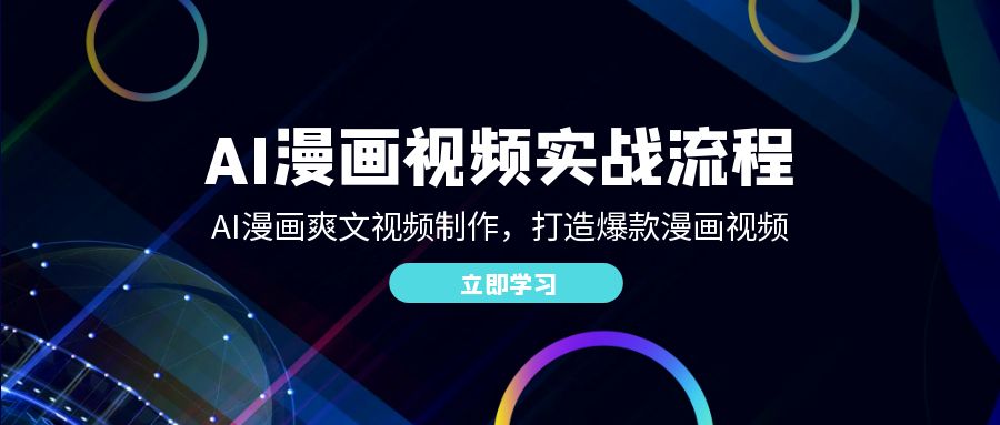 图片[1]-（12546期）AI漫画视频实战流程：AI漫画爽文视频制作，打造爆款漫画视频