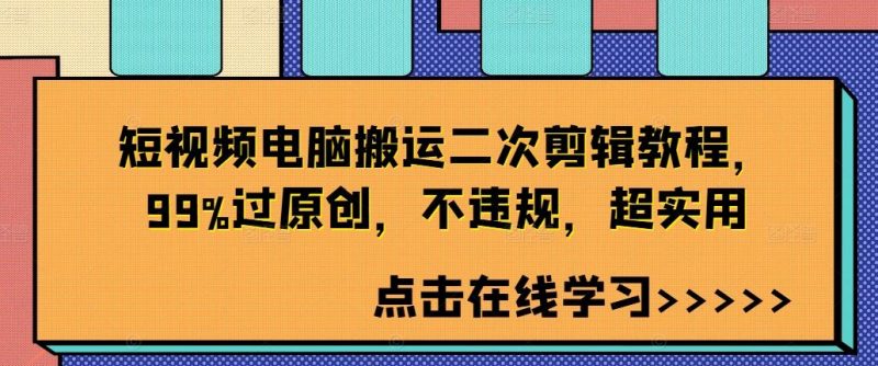 短视频电脑搬运二次剪辑教程，99%过原创，不违规，超实用-轻创社项目网