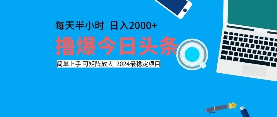 图片[1]-（12401期）撸今日头条，单号日入2000+可矩阵放大