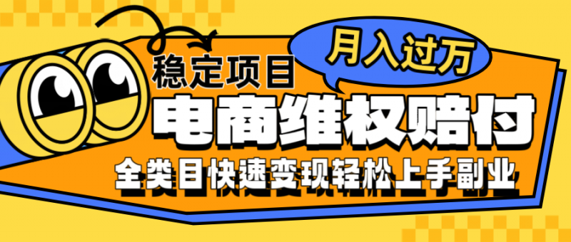 电商维权赔付全类目稳定月入过万可批量操作一部手机轻松小白-轻创社项目网