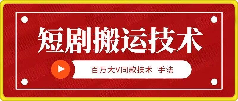 9月百万大V同款短剧搬运技术,稳定新技术,5分钟一个作品-轻创社项目网