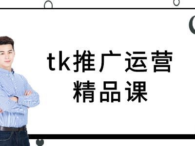 tk推广运营精品课-tiktok跨境电商教程-轻创社项目网