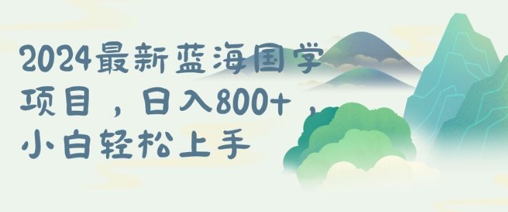 国学项目,长期蓝海可矩阵,从0-1的过程【揭秘】-轻创社项目网