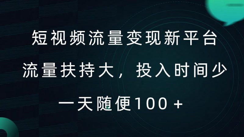 短视频流量变现新平台，流量扶持大，投入时间少，AI一件创作爆款视频，每天领个低保【揭秘】-轻创社项目网