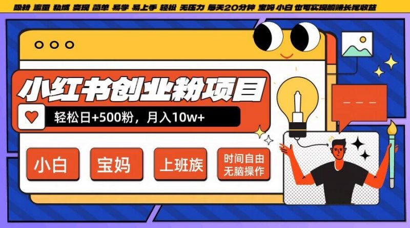 小红书创业粉项目日+500粉,每天20分钟躺赚长尾收益,无脑操作,宝妈,小白抓紧冲【揭秘】-轻创社项目网