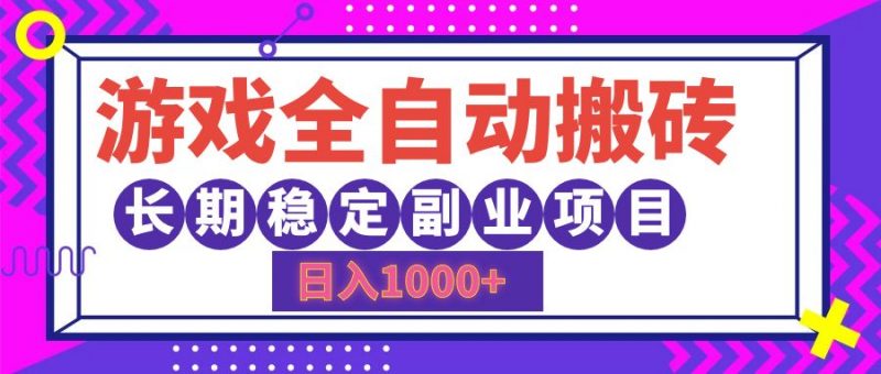 (12456期)游戏全自动搬砖,日入1000+,长期稳定副业项目-轻创社项目网