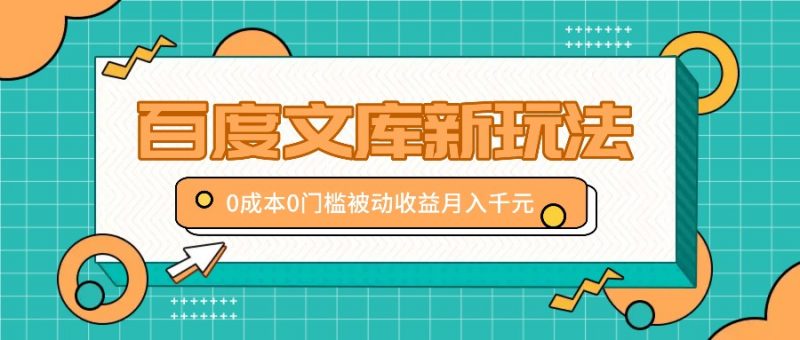 百度文库新玩法,0成本0门槛,新手小白也可以布局操作,被动收益月入千元-轻创社项目网