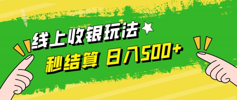 (12542期)线上收银玩法,提现秒到账,时间自由,日入500+-轻创社项目网