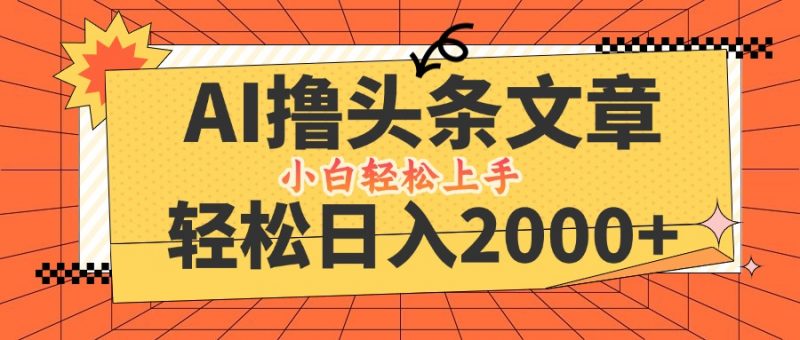 (12745期)AI撸头条最新玩法,轻松日入2000+,当天起号,第二天见收益,小白轻松…-轻创社项目网
