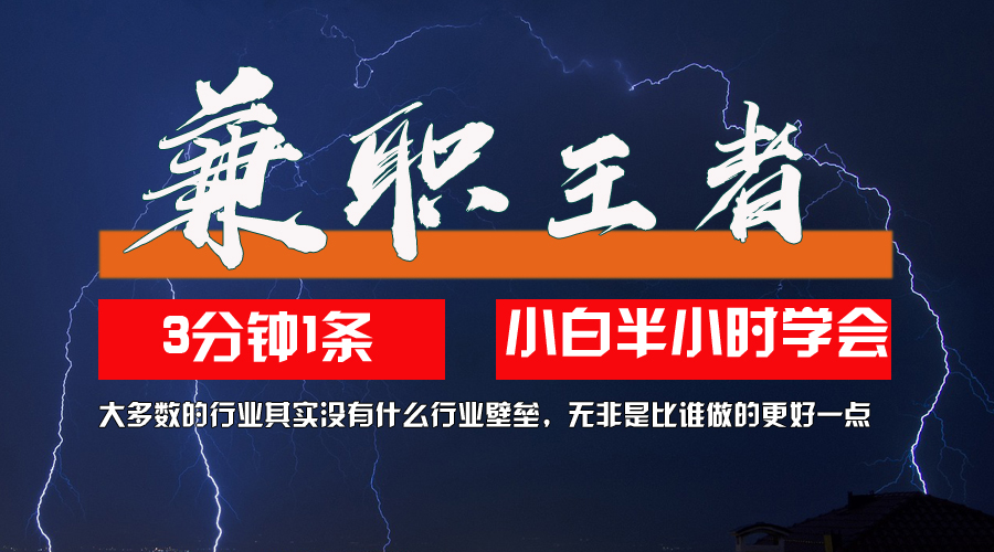 图片[1]-（12721期）兼职王者，3分钟1条无脑批量操作，新人小白半小时学会，长期稳定 一天200+