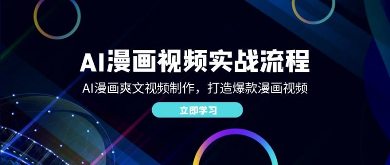 AI漫画视频实战流程:AI漫画爽文视频制作,打造爆款漫画视频-轻创社项目网