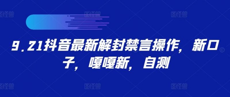 9.21抖音最新解封禁言操作,新口子,嘎嘎新,自测-轻创社项目网