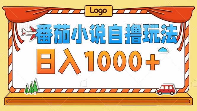 (12643期)番茄小说自撸玩法!不看播放量!不看视频质量!每天1000+-轻创社项目网