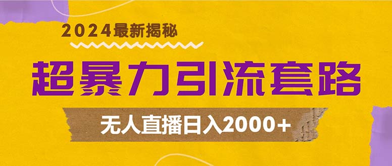 (12800期)超暴力引流套路,无人直播日入2000+-轻创社项目网