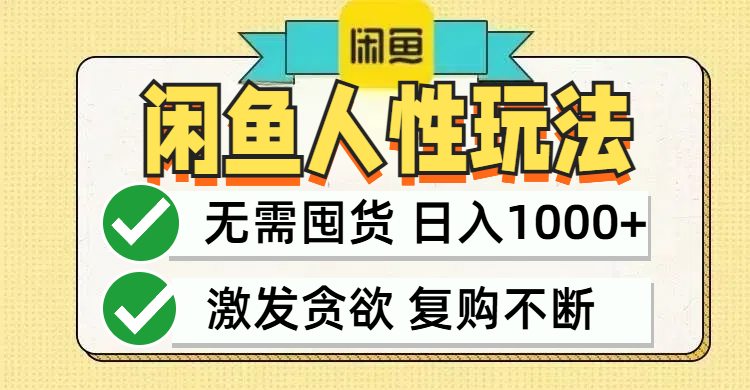 (12613期)闲鱼轻资产变现,最快变现,最低成本,最高回报,当日轻松1000+-轻创社项目网