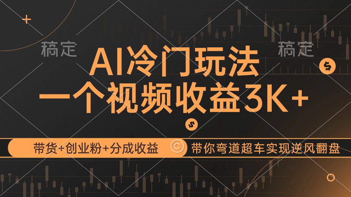 图片[1]-（12658期）AI冷门玩法，带货+创业粉+分成收益带你弯道超车，实现逆风翻盘