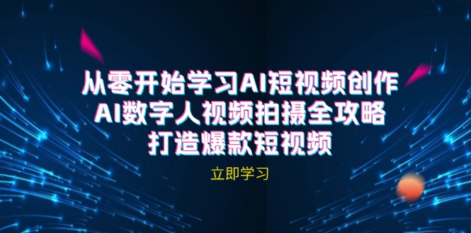 (12521期)AI短视频创作-AI数字人视频拍摄全攻略,打造爆款短视频(无水印课程)-轻创社项目网