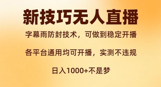 新字幕雨防封技术,无人直播再出新技巧,可做到稳定开播,西游记互动玩法,实测不违规【揭秘】-轻创社项目网