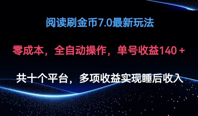（12498期）阅读刷金币7.0最新玩法，无需手动操作，单号收益140+-轻创社项目网