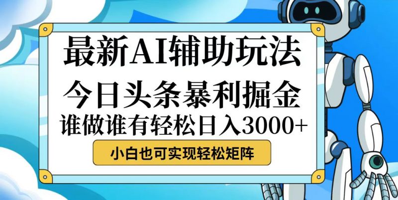 (12511期)今日头条最新暴利掘金玩法,动手不动脑,简单易上手。小白也可轻松日入…-轻创社项目网