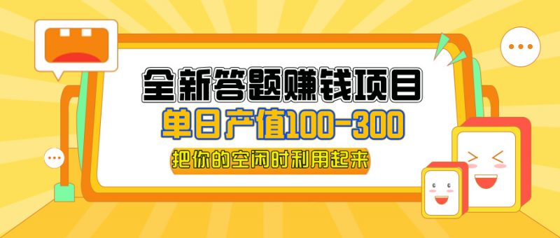 (12430期)全新答题赚钱项目,单日收入300+,全套教程,小白可入手操作-轻创社项目网