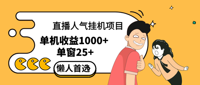 (12639期)直播挂机项目是给带货主播增加人气,商家从而获得优质客户更好效率的推…-轻创社项目网