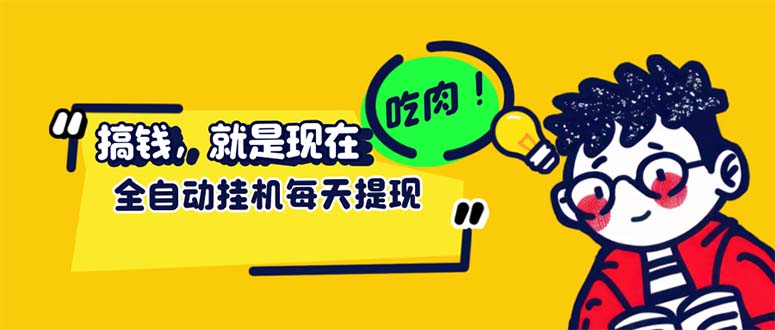 (12562期)最新玩法 头条挂机阅读 全自动操作 小白轻松上手 门槛极低仅需一部手机…-轻创社项目网