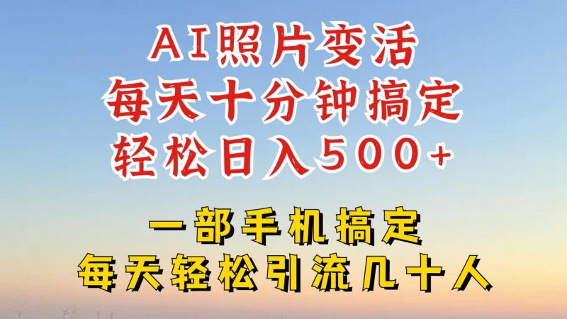 利用AI软件让照片变活,发布小红书抖音引流,一天搞了四位数,新玩法,赶紧搞起来【揭秘】-轻创社项目网
