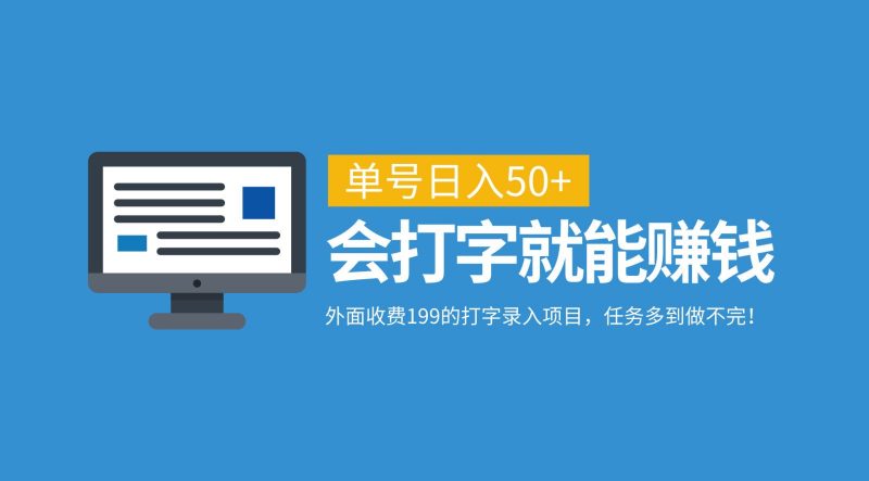 外面收费199的打字录入项目,单号日入50+,会打字就能赚钱,任务多到做不完!-轻创社项目网