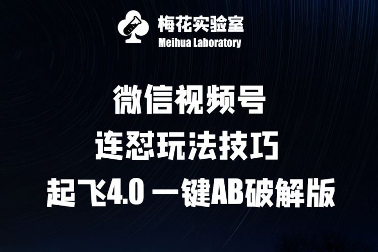 梅花实验窒微信视频号连怼玩法技巧起飞4.0一键AB破解版【揭秘】-轻创社项目网