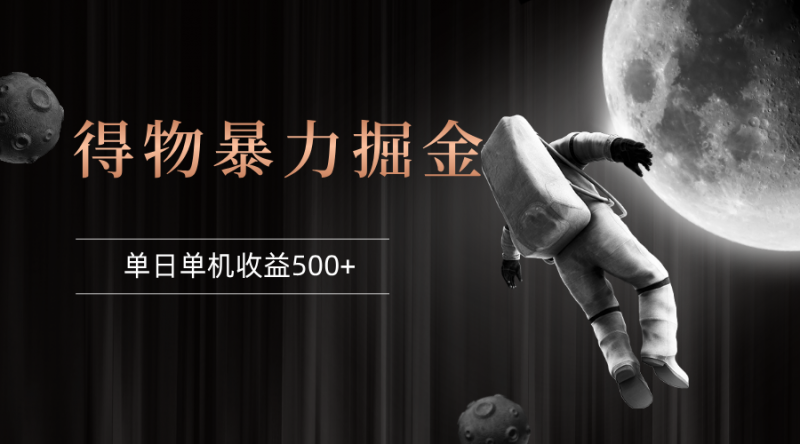 （12378期）得物掘金 稳定运行8个月 单窗口24小时运行 收益30-40左右 一台电脑可开…-轻创社项目网
