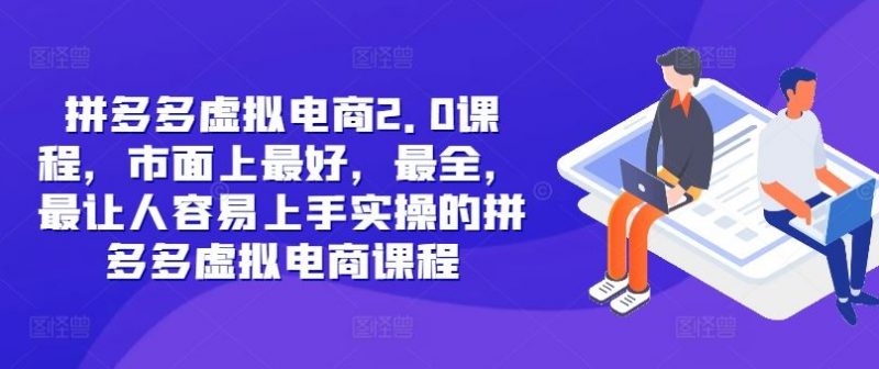 拼多多虚拟电商2.0项目，市面上最好，最全，最让人容易上手实操的拼多多虚拟电商课程-轻创社项目网