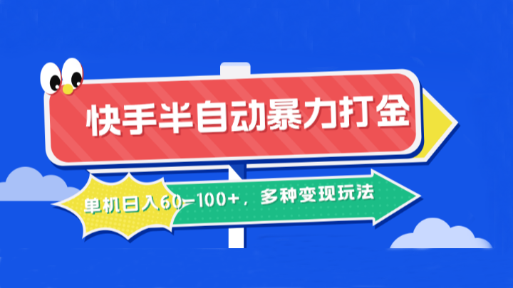 快手半自动暴力打金,单机日入60-100+,多种变现玩法-轻创社项目网