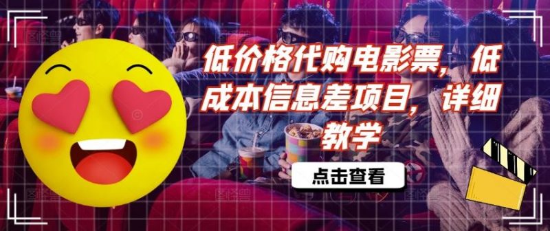 低价格代购电影票,低成本信息差项目,详细教学【揭秘】-轻创社项目网