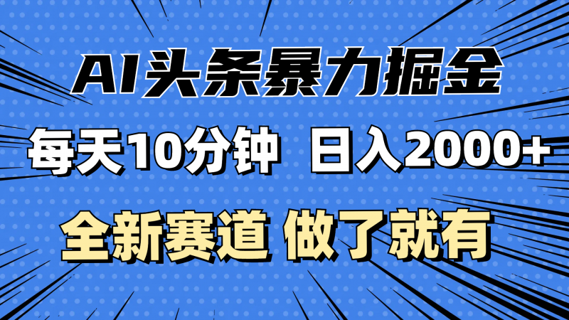 (12490期)最新AI头条掘金,每天10分钟,做了就有,小白也能月入3万+-轻创社项目网