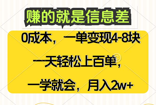 (12446期)赚的就是信息差,0成本,需求量大,一天上百单,月入2W+,一学就会-轻创社项目网