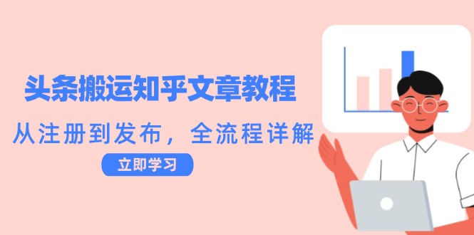 头条搬运知乎文章教程:从注册到发布,全流程详解-轻创社项目网