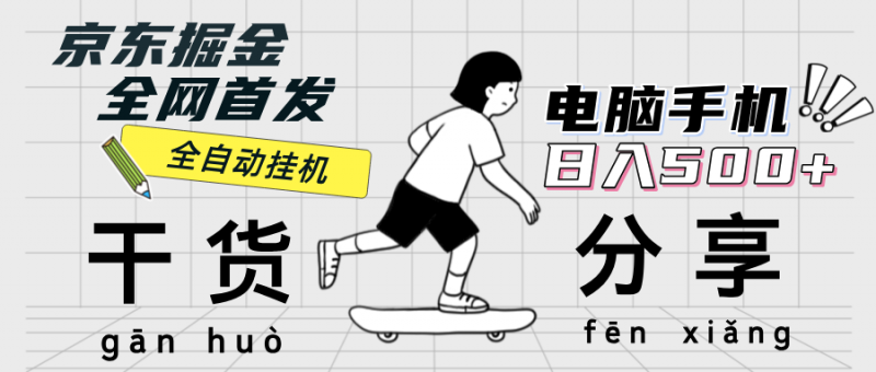 (12650期)京东掘金-单设备日收益300-500-日提-无门槛-轻创社项目网