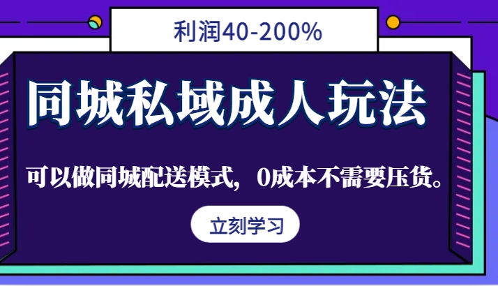同城私域成人玩法,利润40-200%,可以做同城配送模式,0成本不需要压货。-轻创社项目网