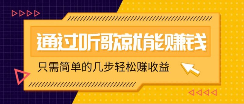 听歌也能赚钱,无门槛要求,只需简单的几步,就能轻松赚个几十甚至上百。-轻创社项目网