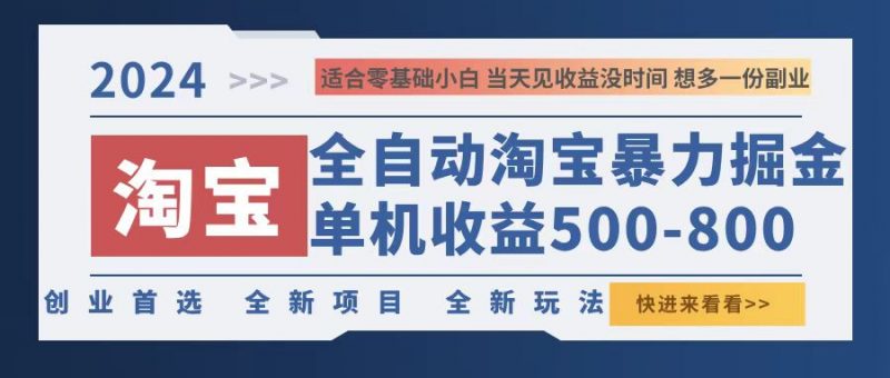 (12790期)2024淘宝暴力掘金,单机500-800,日提=无门槛-轻创社项目网