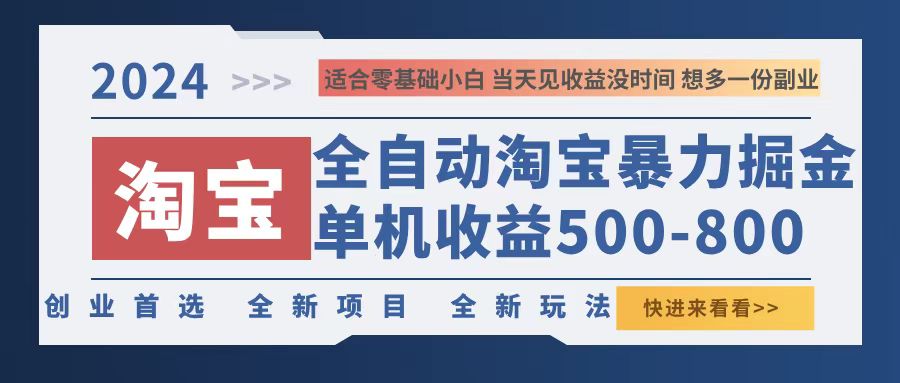 图片[1]-（12790期）2024淘宝暴力掘金，单机500-800，日提=无门槛