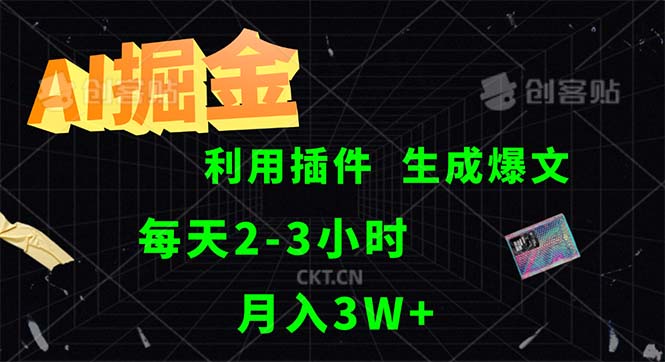 (12472期)AI掘金,利用插件,每天干2-3小时,采集生成爆文多平台发布,一人可管…-轻创社项目网