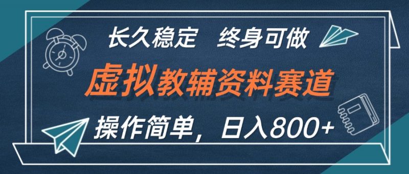 (12561期)虚拟教辅资料玩法,日入800+,操作简单易上手,小白终身可做长期稳定-轻创社项目网