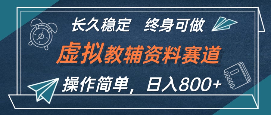 图片[1]-（12561期）虚拟教辅资料玩法，日入800+，操作简单易上手，小白终身可做长期稳定