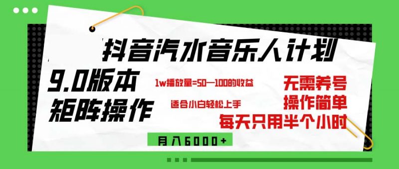 （12501期）抖音汽水音乐计划9.0，矩阵操作轻松月入6000＋-轻创社项目网
