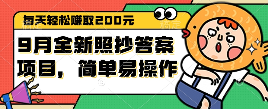 图片[1]-（12682期）9月全新照抄答案项目，每天轻松赚取200元，简单易操作