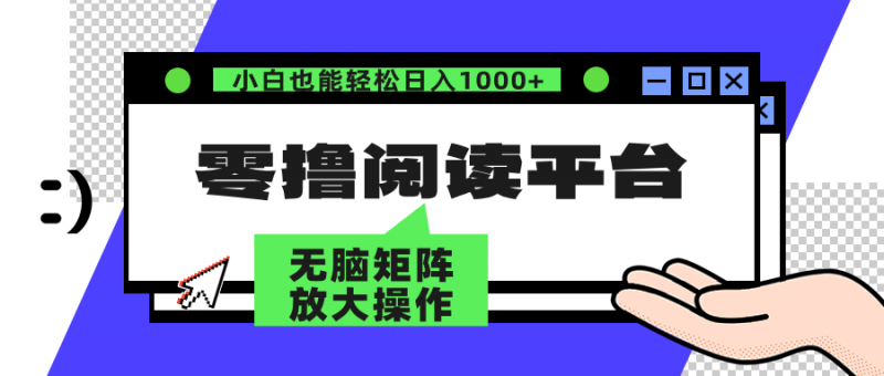 (12710期)零撸阅读平台 解放双手、实现躺赚收益 矩阵操作日入3000+-轻创社项目网