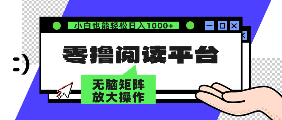 图片[1]-（12710期）零撸阅读平台 解放双手、实现躺赚收益 矩阵操作日入3000+