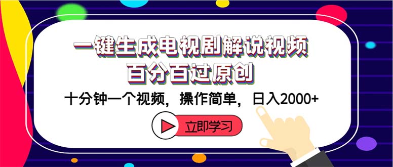 （12395期）一键生成电视剧解说视频百分百过原创，十分钟一个视频 操作简单 日入2000+-轻创社项目网